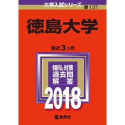 ヨドバシ.com - 赤本137 徳島大学 2018年版 [全集叢書] 通販【全品無料