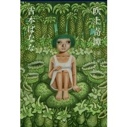 吹上奇譚〈第1話〉ミミとこだち [単行本]