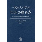 一流の人に学ぶ自分の磨き方 [単行本]