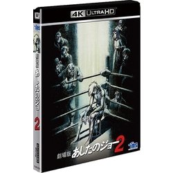 ヨドバシ Com 劇場版 あしたのジョー2 Ultrahd Blu Ray 通販 全品無料配達