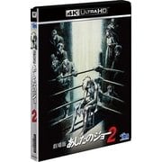 劇場版 あしたのジョー2