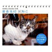 岩合光昭×ねこカレンダー 2018 [単行本]