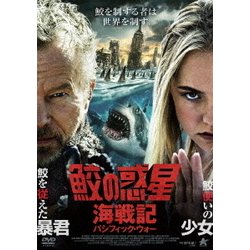 鮫の惑星:海戦記(パシフィック・ウォー) [DVD]