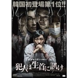 犯人は生首に訊け [DVD]