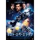 ラスト・スペースシップ [DVD]