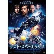 ラスト・スペースシップ