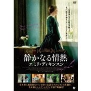 静かなる情熱 エミリ・ディキンスン