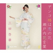 アンコ椿は恋の花/瀬戸内花言葉