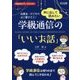 声に出して読みたい学級通信の「いいお話」―保護者・子どもの心に響かせる!(学級経営サポートBOOKS) [全集叢書]