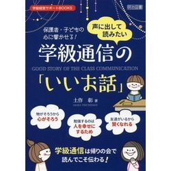 声に出して読みたい学級通信の「いいお話」―保護者・子どもの心に響かせる!(学級経営サポートBOOKS) [全集叢書]
