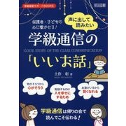 声に出して読みたい学級通信の「いいお話」―保護者・子どもの心に響かせる!(学級経営サポートBOOKS) [全集叢書]