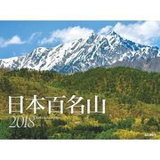 日本百名山カレンダー 2018 [単行本]