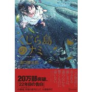 くじら島のナミ [単行本]