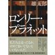 ロンリー・プラネット(ディスカヴァー文庫) [文庫]