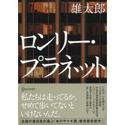 ロンリー・プラネット(ディスカヴァー文庫) [文庫]
