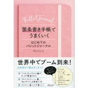 「箇条書き手帳」でうまくいく―はじめてのバレットジャーナル [単行本]