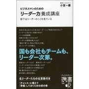 ビジネスマンのための「リーダー力」養成講座―部下はリーダーのここを見ている(ディスカヴァー携書) [新書]