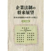 企業法制の将来展望―資本市場制度の改革への提言〈2017年度版〉 [単行本]