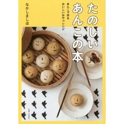 たのしいあんこの本 [単行本]
