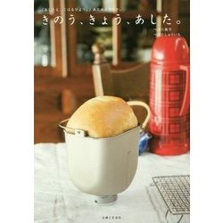きのう、きょう、あした。 [単行本]