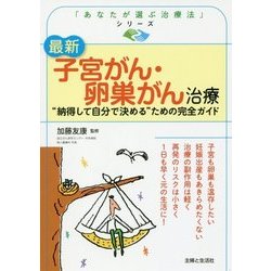 最新 子宮がん・卵巣がん治療 [単行本]