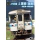 【前面展望】JR四国 土讃線 普通 多度津 → 阿波池田 [DVD]