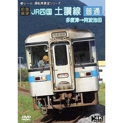 【前面展望】JR四国 土讃線 普通 多度津 → 阿波池田 [DVD]