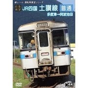 【前面展望】JR四国 土讃線 普通 多度津 → 阿波池田