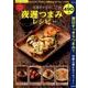 お酒がすすむ！ 楽々夜遅つまみレシピ （サクラムック 楽LIFEヘルスシリーズ） [ムック・その他]