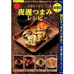 お酒がすすむ！ 楽々夜遅つまみレシピ （サクラムック 楽LIFEヘルスシリーズ） [ムック・その他]
