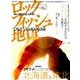 ロックフィッシュ地獄2017-2018： 別冊つり人 [ムック・その他]