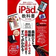 新しいiPadの教科書iOS11対応版 （らくらく講座シリーズ286） [ムック・その他]