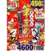 かんたん筆まめ年賀状2018 （100％ムックシリーズ） [ムック・その他]