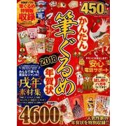 かんたん筆ぐるめ年賀状2018 （100％ムックシリーズ） [ムック・その他]