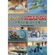 もしも☆WEAPON 完全版-世界の計画・試作兵器 [単行本]
