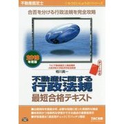 不動産鑑定士 不動産に関する行政法規最短合格テキスト〈2018年度版〉(もうだいじょうぶ!!シリーズ) [単行本]