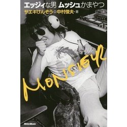 エッジィな男ムッシュかまやつ [単行本]