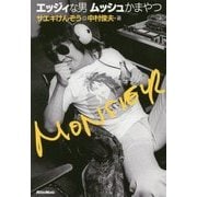 エッジィな男ムッシュかまやつ [単行本]