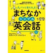 ＮＨＫ CD BOOK 英会話タイムトライアル パッと答える まちなかシンプル英会話 （語学シリーズ） [ムック・その他]