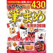 はやわざ筆まめ年賀状 2018 [ムック・その他]