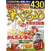 はやわざ筆ぐるめ年賀状 2018 [ムック・その他]