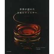 世界が認めた日本のウイスキー [単行本]