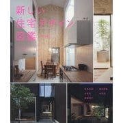 新しい住宅デザイン図鑑 改訂版 [単行本]