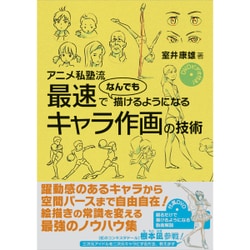 ヨドバシ Com Dvdビデオ付き アニメ私塾流 最速でなんでも描けるようになるキャラ作画の技術 磁性媒体など 通販 全品無料配達