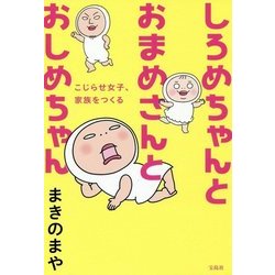 ヨドバシ.com - しろめちゃんとおまめさんとおしめちゃん-こじらせ女子