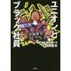 ユニオンとブラック社員-働き方改革を考える [単行本]