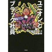 ユニオンとブラック社員-働き方改革を考える [単行本]