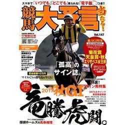 競馬大予言 17年 秋GI号 （サクラムック） [ムック・その他]
