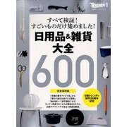 【完全保存版】日用品＆雑貨 大全 （日経ホームマガジン） [ムック・その他]