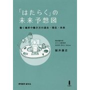 「はたらく」の未来予想図-働く場所や働き方の過去・現在・未来 [単行本]